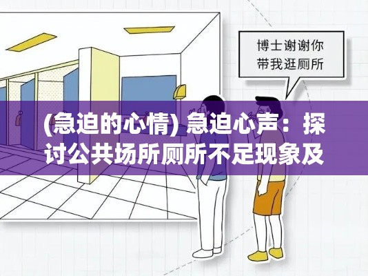 (急迫的心情) 急迫心声：探讨公共场所厕所不足现象及其对日常生活的影响